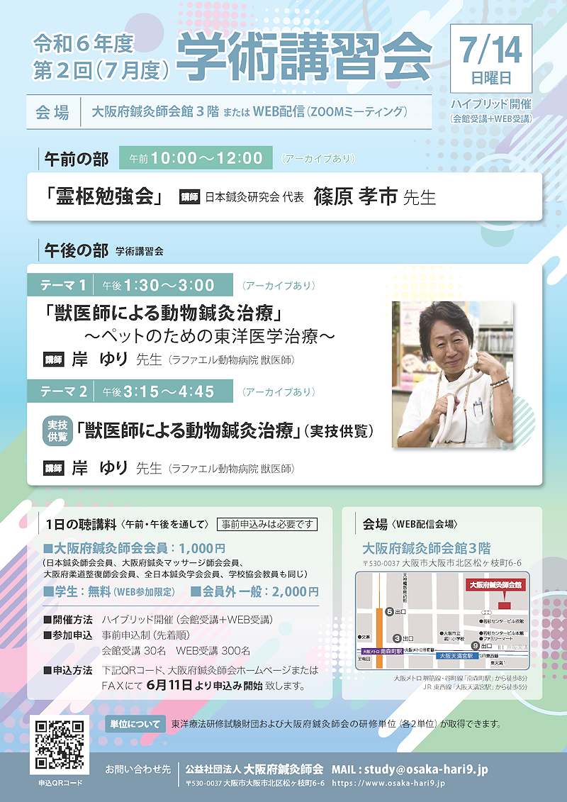 令和6年度6月・7月度霊枢勉強会・学術講習会のご案内