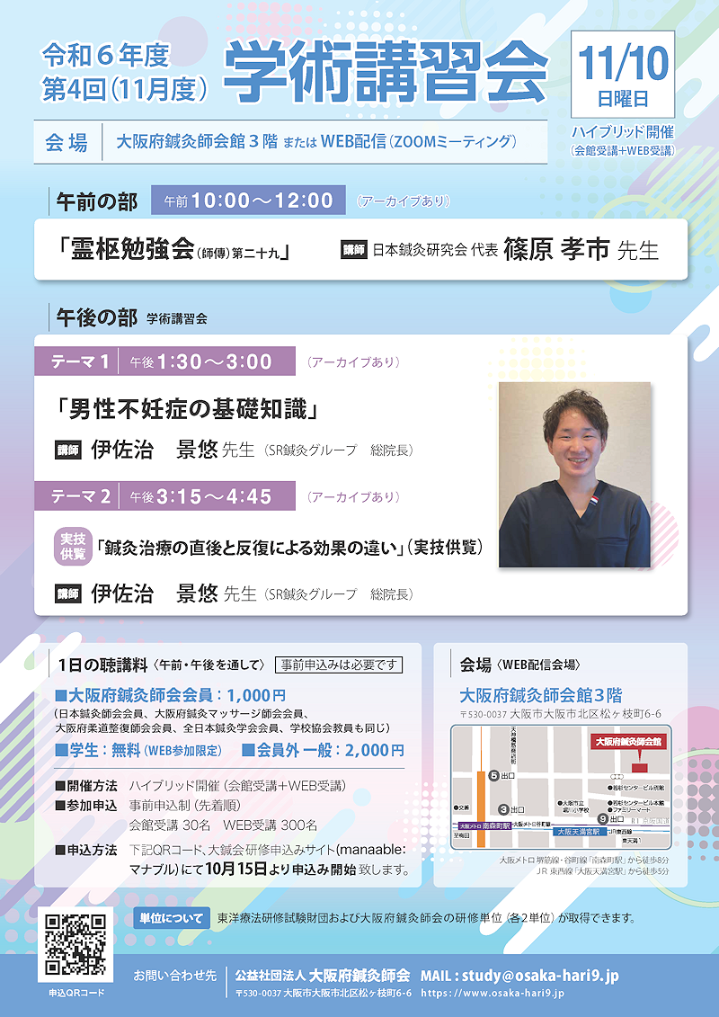 令和6年度10月・11月霊枢勉強会・学術講習会のご案内