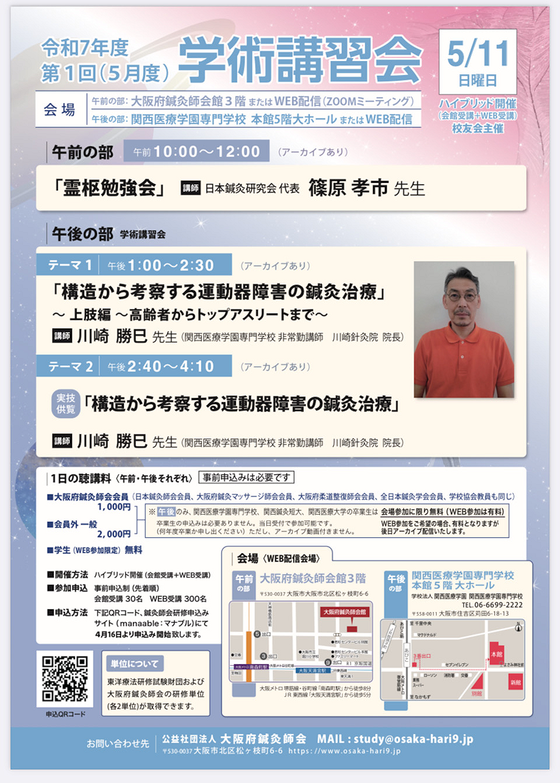 令和7年度5月霊枢勉強会・学術講習会のご案内
