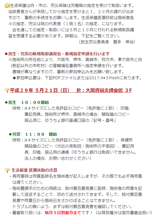 平成２９年 ５月２１日（日）・民生・労災の新規取扱講習会・新規指定申請