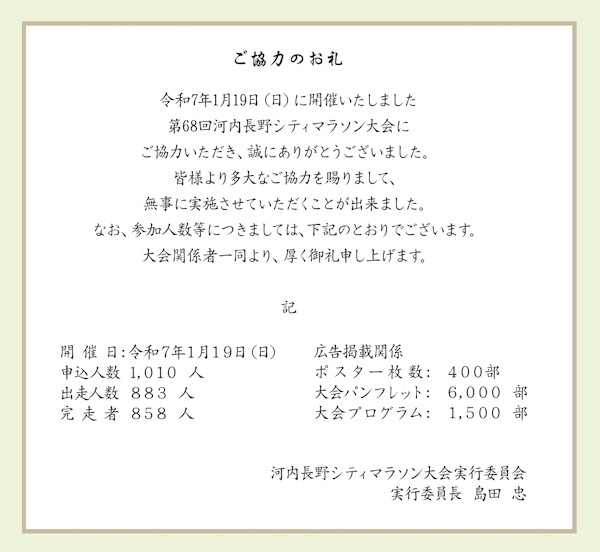 河内長野シティマラソン　ケアサポートボランティア