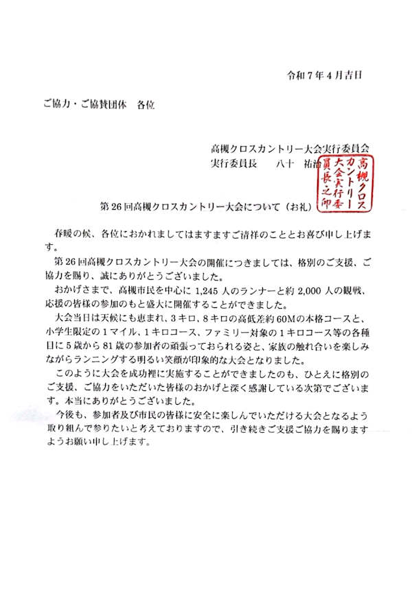 高槻クロスカントリー大会 ケアサポートボランティア