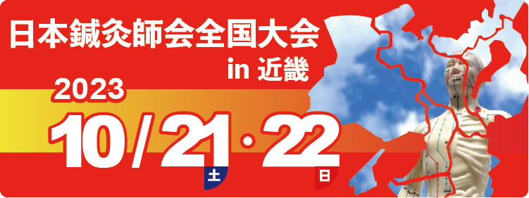 日鍼会全国大会in近畿開催のご案内 日鍼会全国大会in近畿開催のご案内