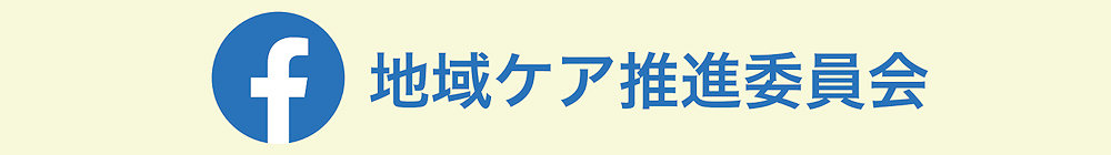 地域ケア推進委員会Facebookページ