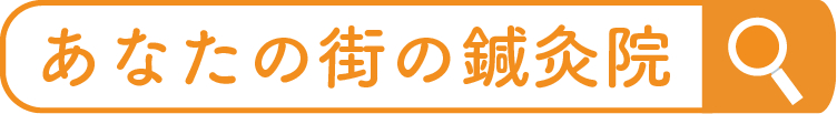 鍼灸院検索