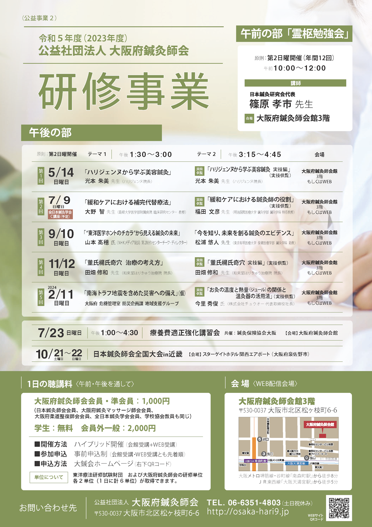 研修会&講座|公益社団法人 大阪府鍼灸師会