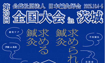 日鍼会全国大会開催のご案内