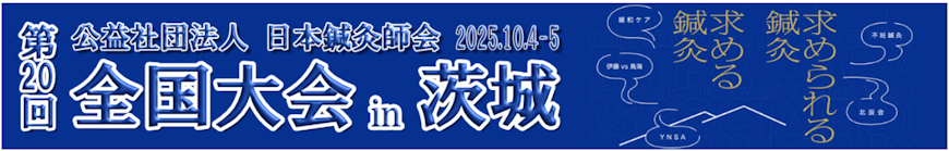 日鍼会全国大会開催のご案内