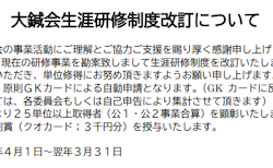 大鍼会生涯研修制度改定について[2020/02/03]