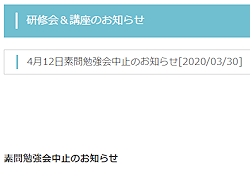 4月12日素問勉強会中止のお知らせ[2020/03/30]