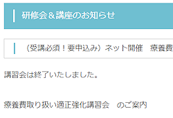 （受講必須！要申込み）ネット開催　療養費取り扱い適正強化講習会（7/19） 終了[2020/06/25]