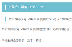 令和2年度7月～9月研修事業について[2020/07/03]