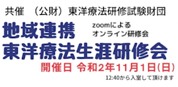 （一社）岐阜県鍼灸師会主催、東洋療法試験財団共催　オンライン研修会案内[2020/10/15]