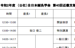 全日本鍼灸学会近畿支部集会参加協力のお願い[2020/10/27]