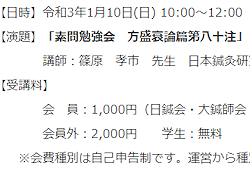 令和3年1月　素問勉強会のご案内[2020/12/22]