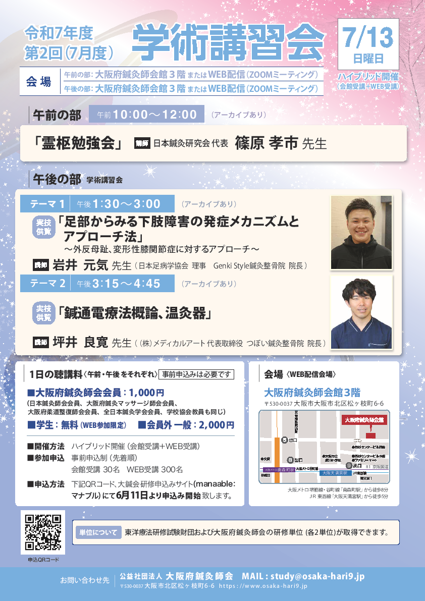 令和7年度7月度霊枢勉強会・学術講習会のご案内