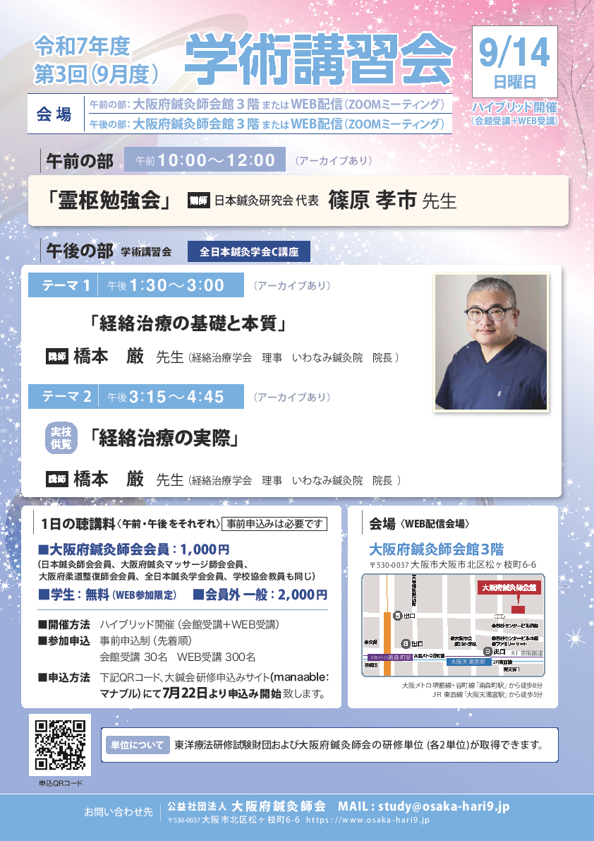 令和７年度8月・9月霊枢勉強会・学術講習会のご案内