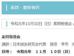 令和元年11月10日(日)素問勉強会 / 疏五過論篇(そごかろんへん)第七十七