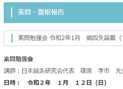 素問勉強会 令和2年1月　徴四失論篇（ちょうししつろんへん）第七十八