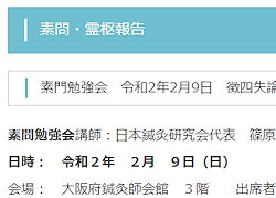 素門勉強会 令和2年2月9日 徴四失論篇(ちょうししつろんへん)第七十八