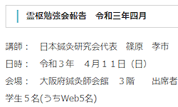 【報告】霊枢勉強会 四月