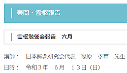 【報告】霊枢勉強会 六月