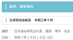 【報告】霊枢勉強会 十月