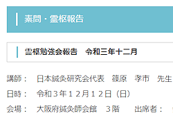 【報告】霊枢勉強会 十二月