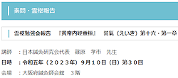 【報告】霊枢勉強会 九月
