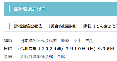 【報告】霊枢勉強会 三月
