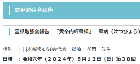 【報告】霊枢勉強会 五月