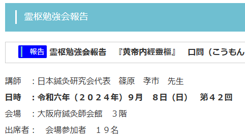 【報告】霊枢勉強会 九月