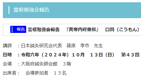 【報告】霊枢勉強会 十月
