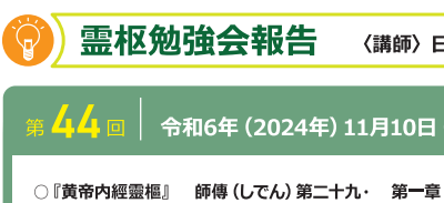 【報告】霊枢勉強会 十一月