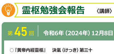 【報告】霊枢勉強会 十二月