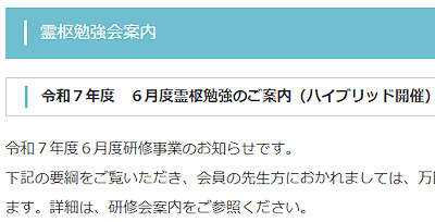 令和7年度 6月度霊枢勉強のご案内(ハイブリッド開催)
