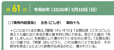 令和８年度５月度霊枢勉強会