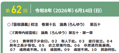 令和８年度６月度霊枢勉強会