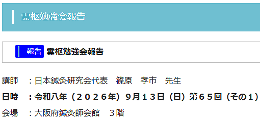 令和8年度9月度霊枢勉強会